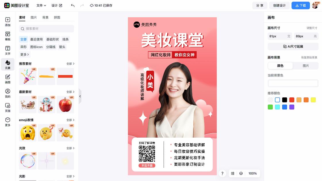 美妆海报设计趋势