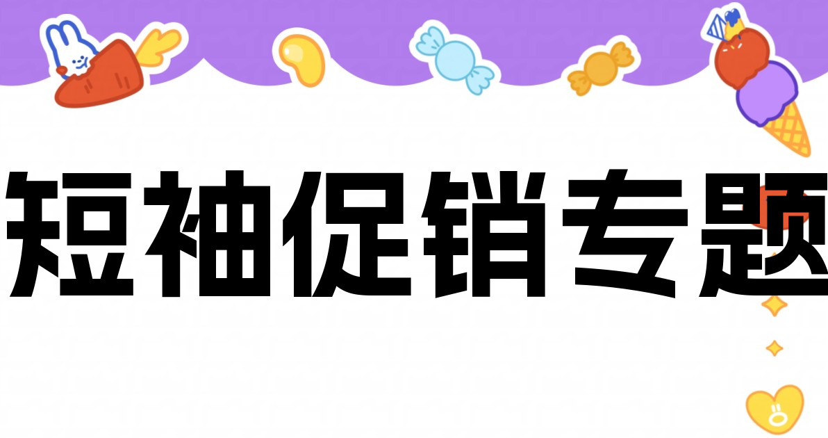 短袖促销专题
