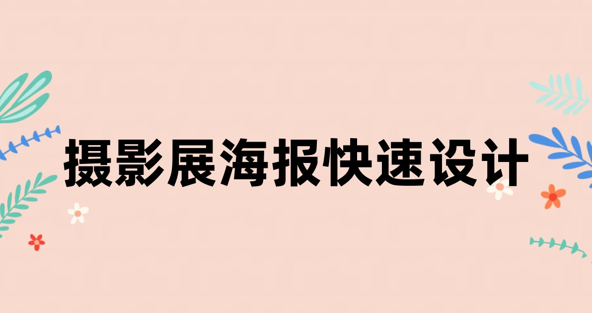 摄影展海报快速设计