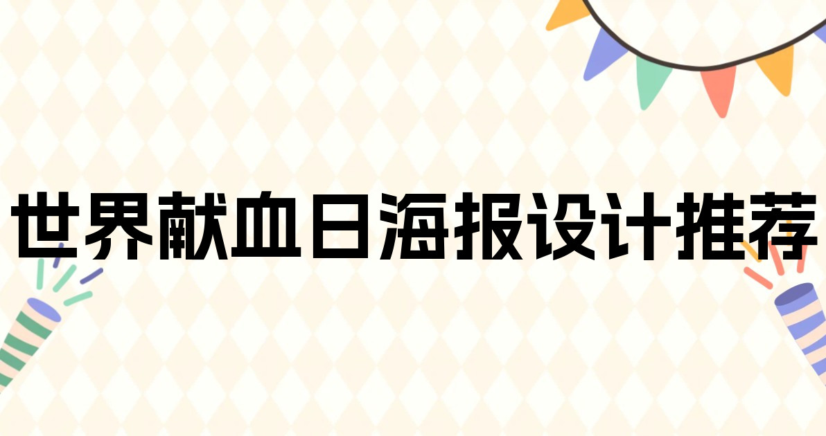 世界献血日海报设计推荐
