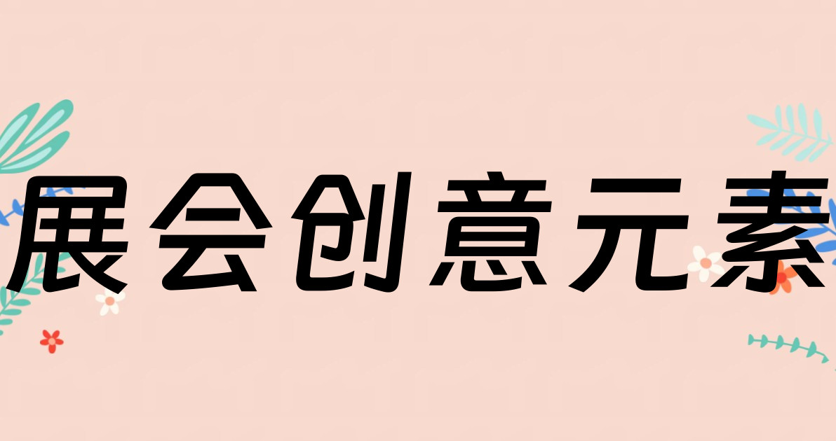 展会创意元素