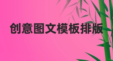创意图文模板排版，让设计变得简单有趣