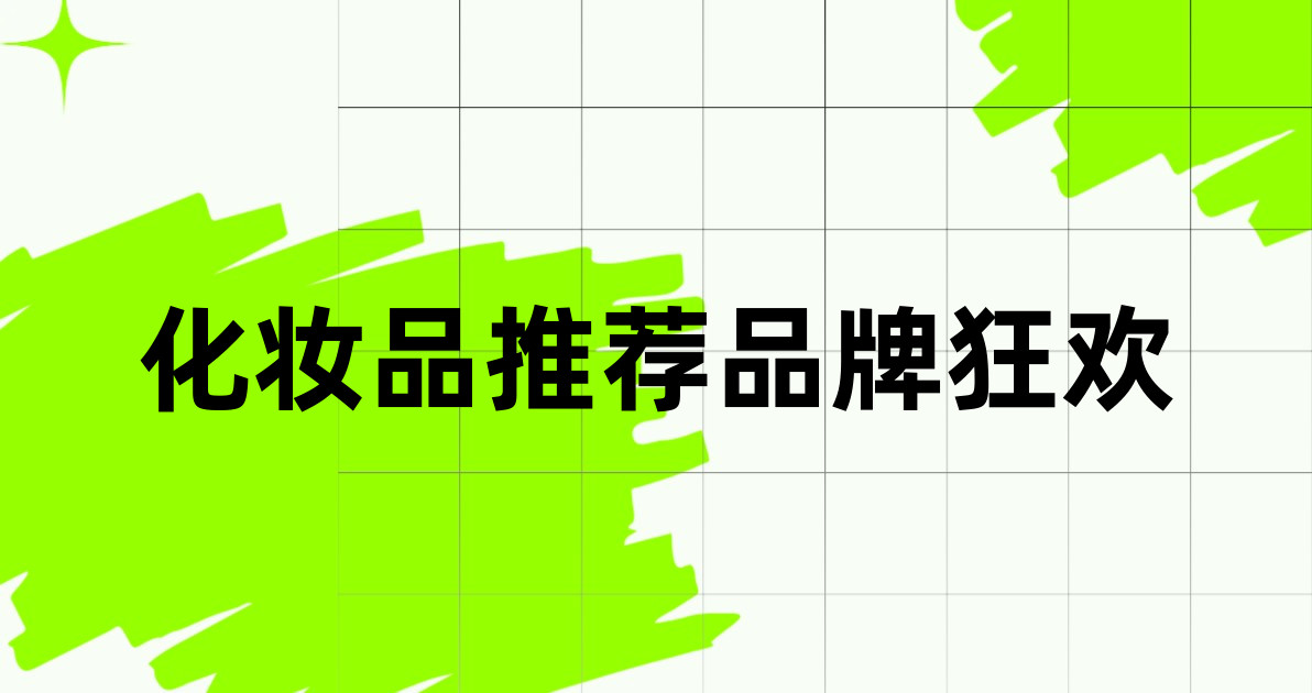 化妆品推荐品牌狂欢