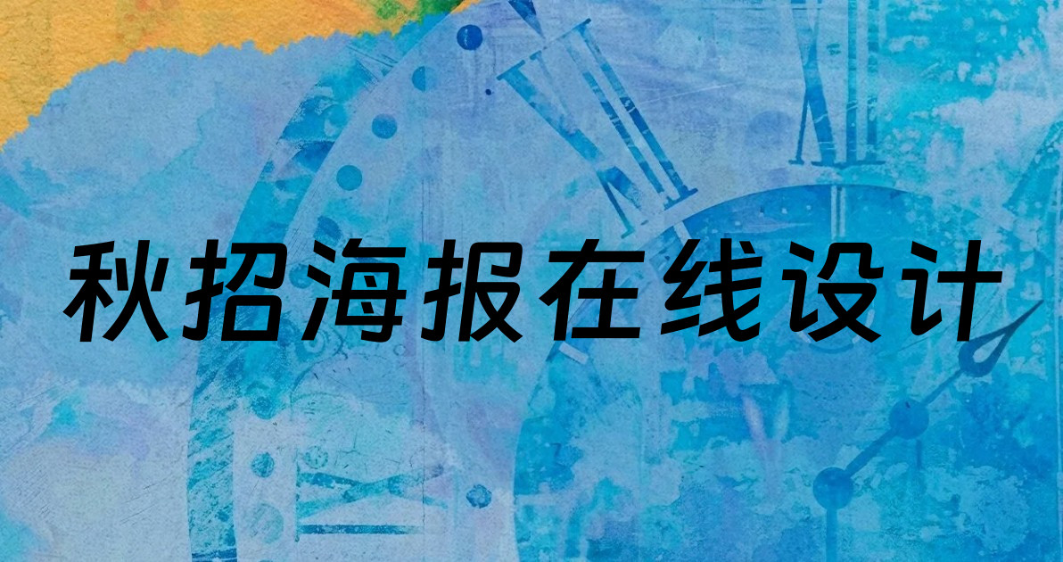 秋招海报在线设计