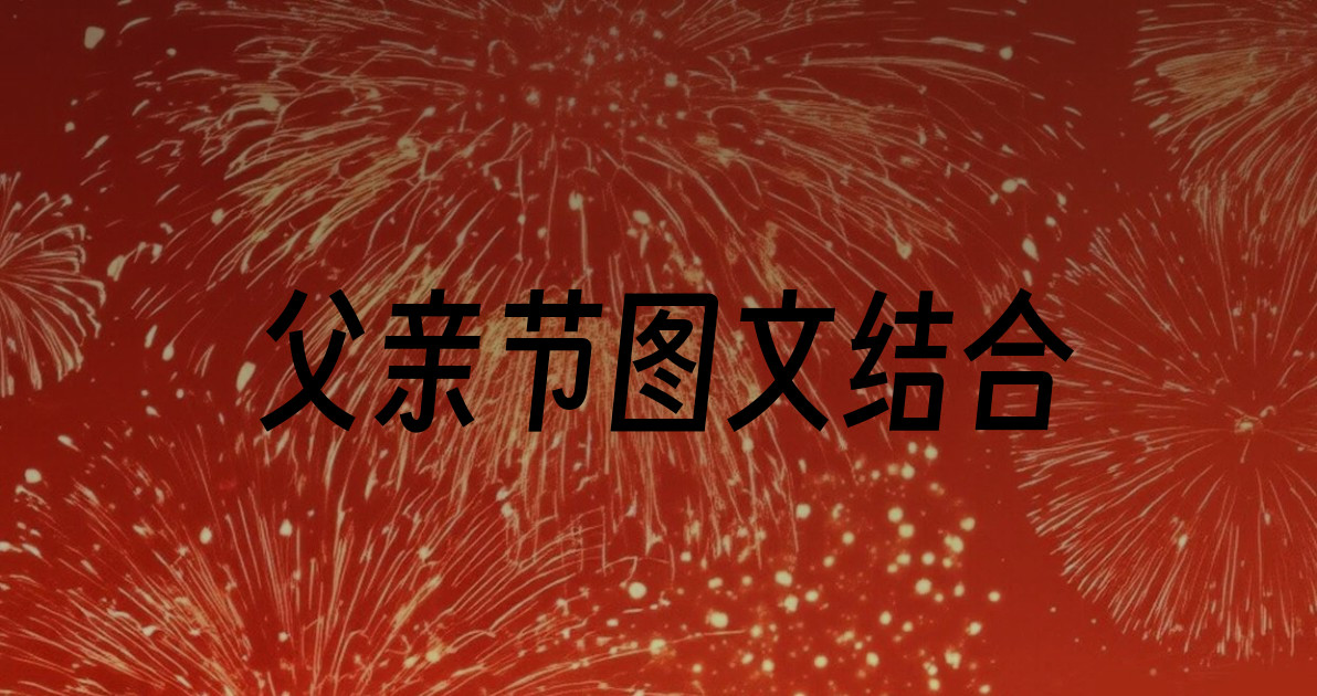 父亲节图文结合