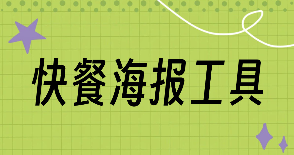 快餐海报工具