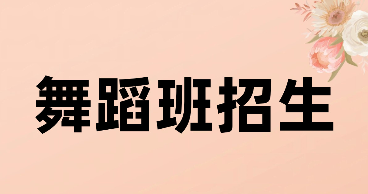 舞蹈班招生