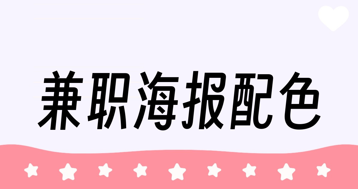 兼职海报配色