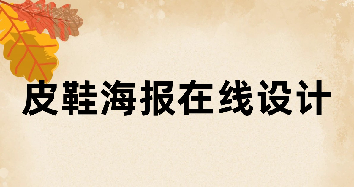 皮鞋海报在线设计