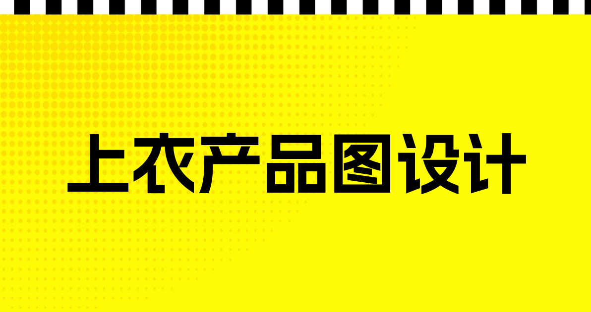 上衣产品图设计