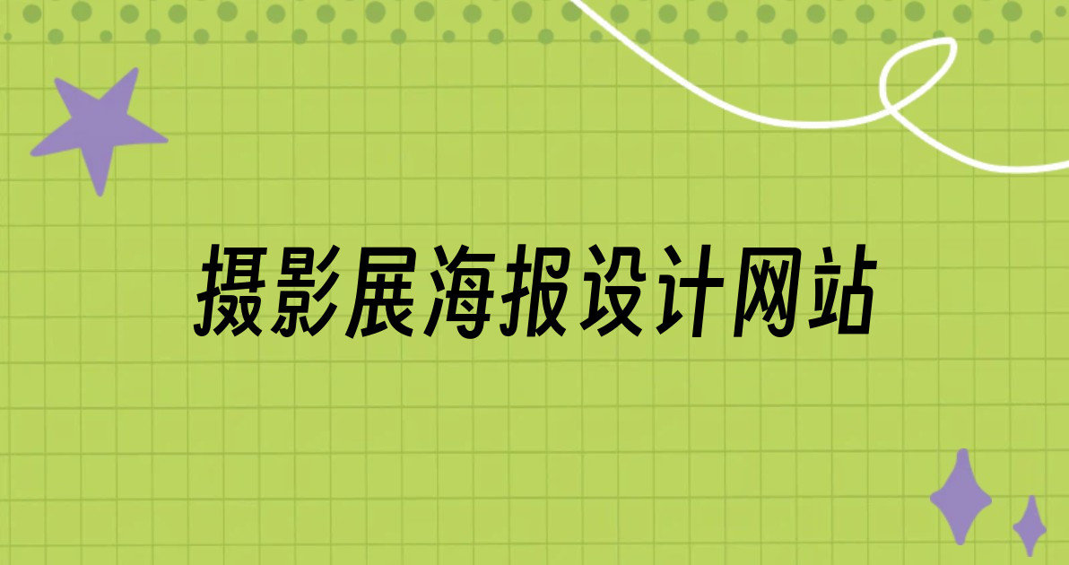 摄影展海报设计网站