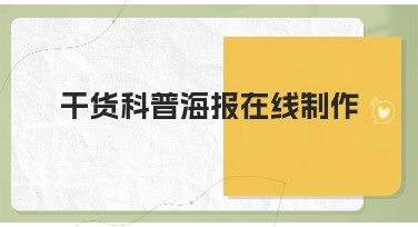 干货科普海报在线制作，让你的创意高效实现