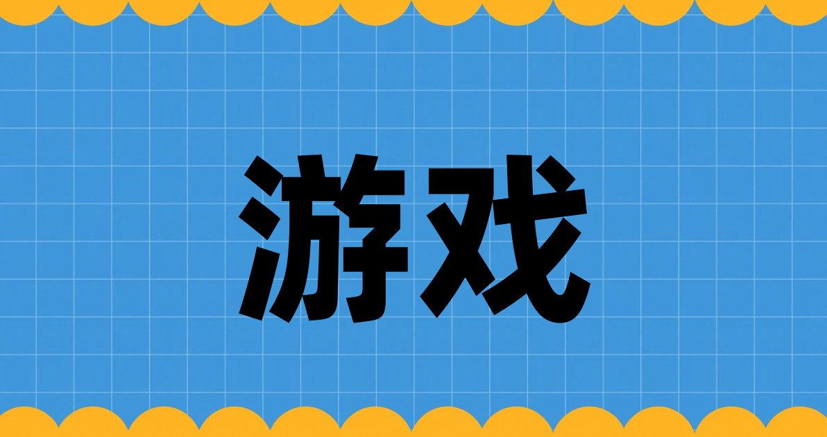 游戏