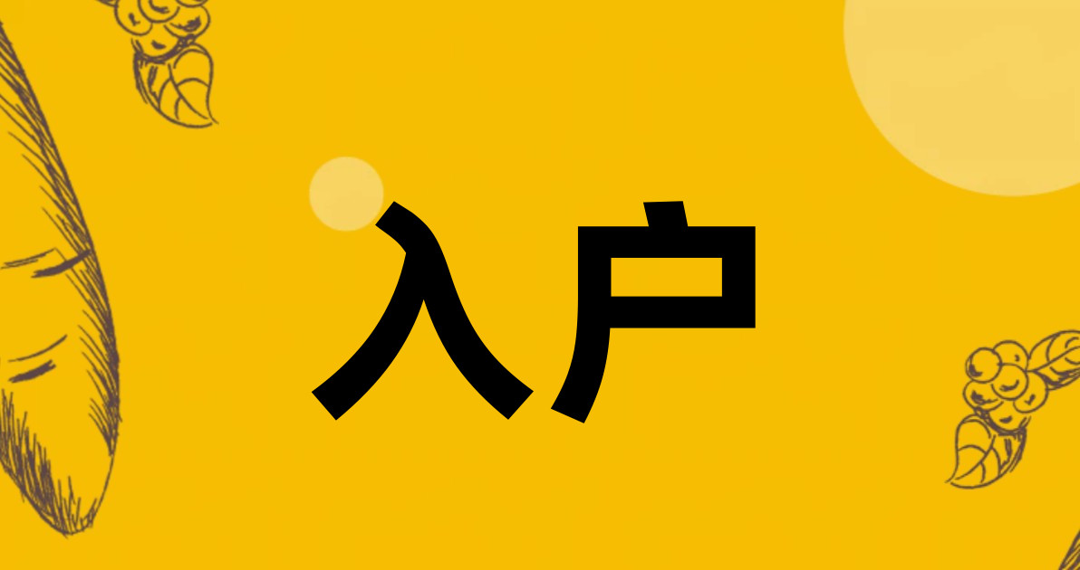 入户