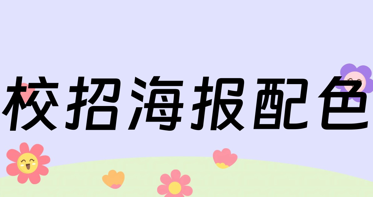 校招海报配色