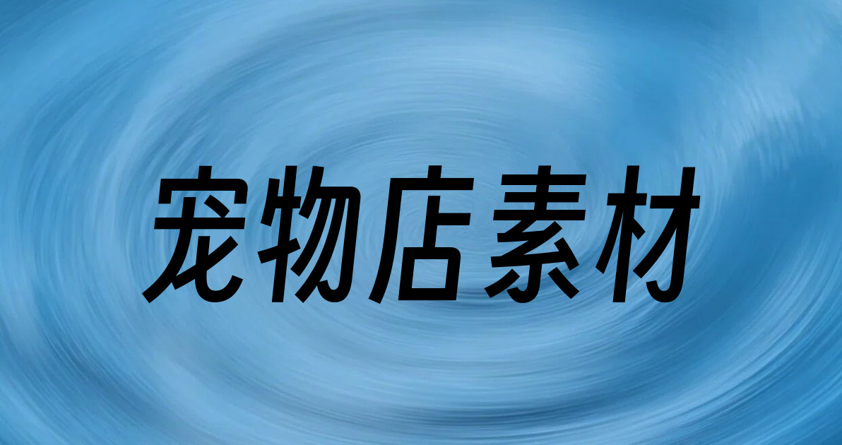 宠物店素材