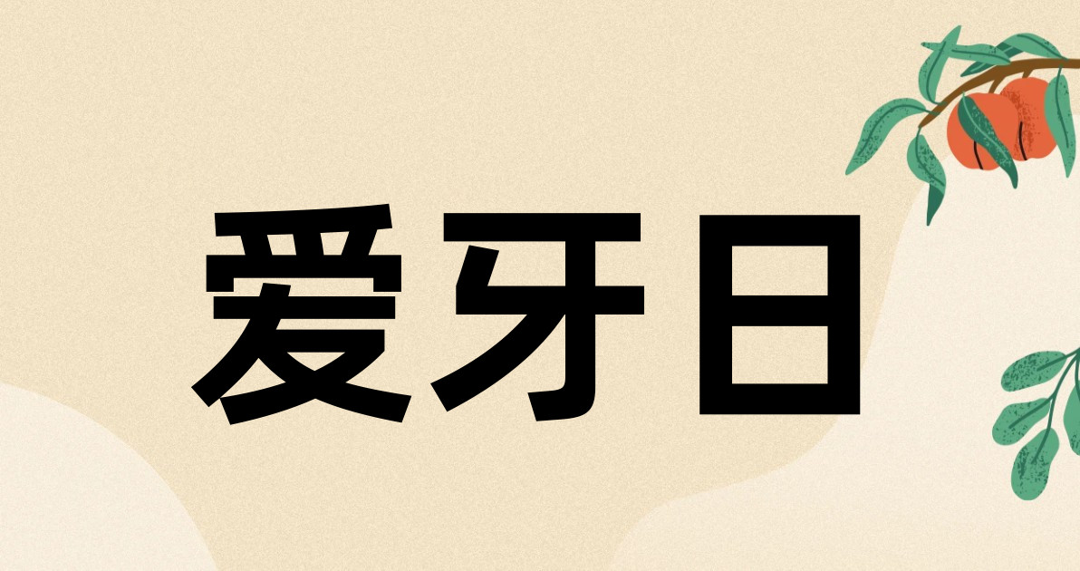 爱牙日
