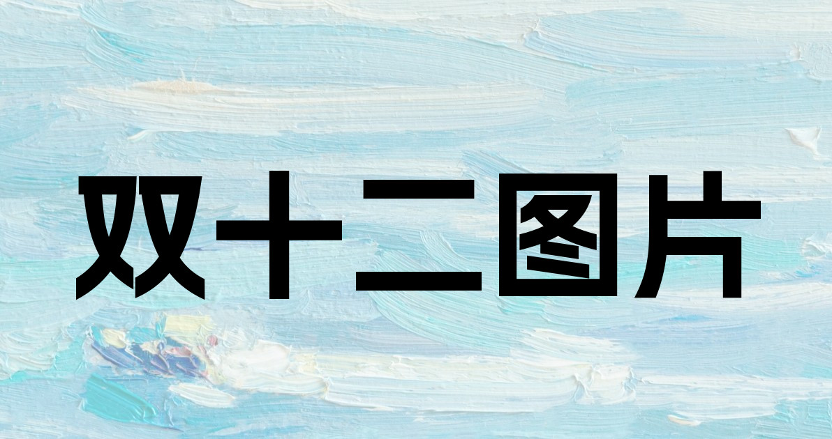 双十二图片