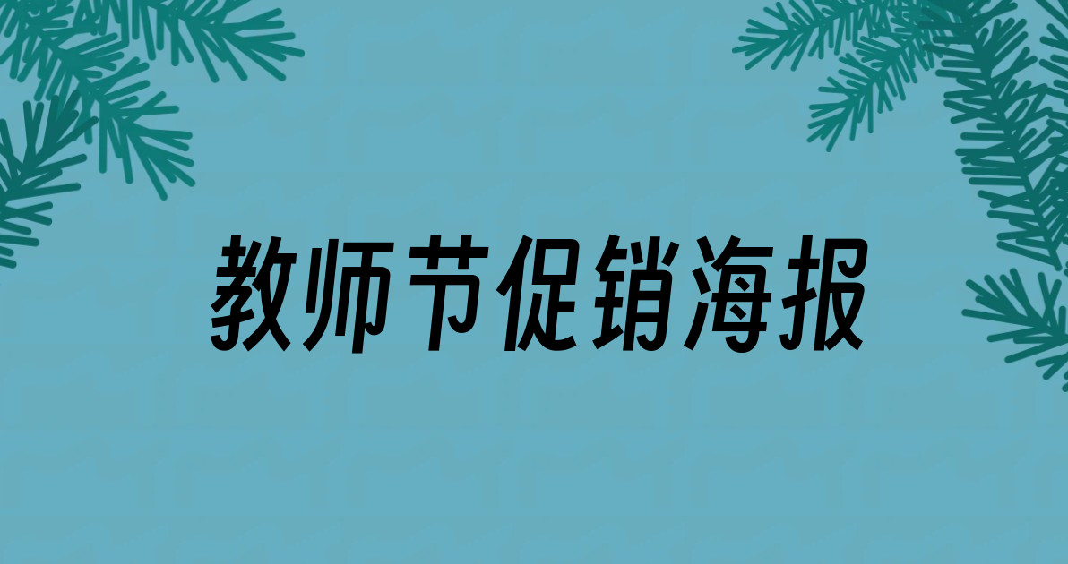 教师节促销海报