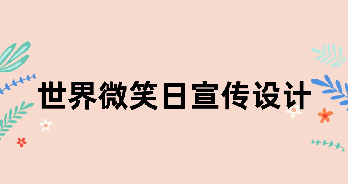 世界微笑日宣传设计