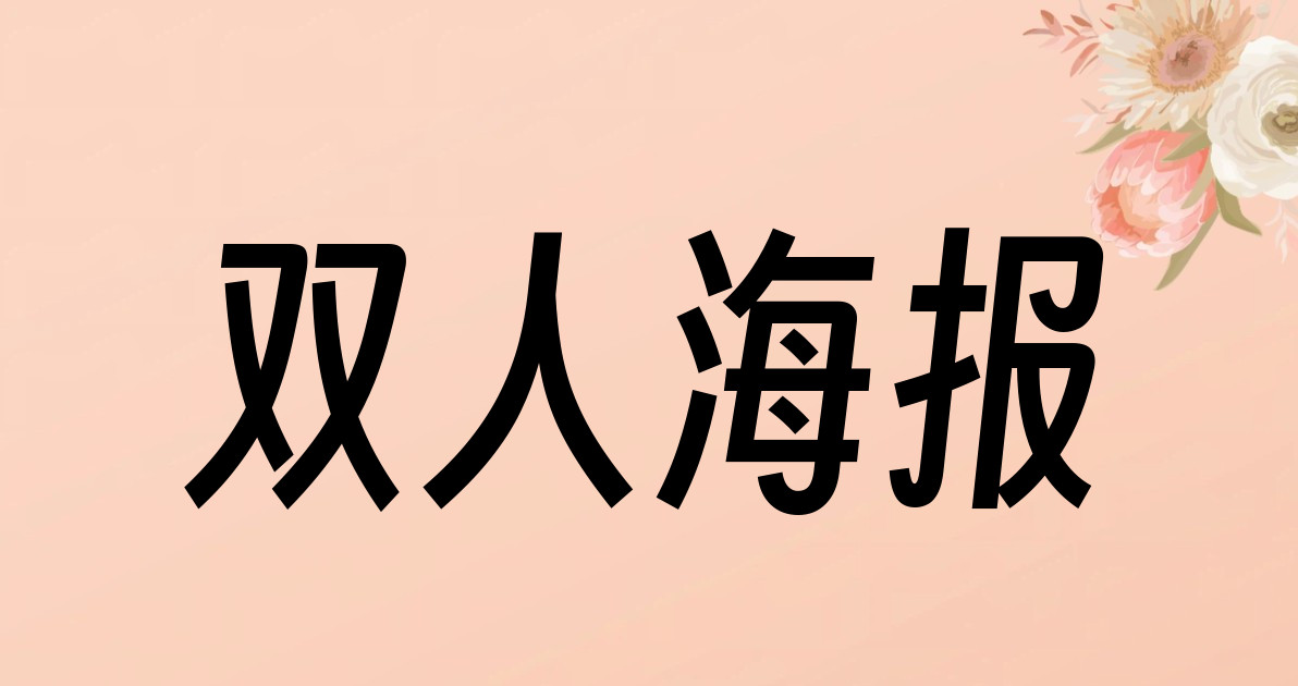 双人海报