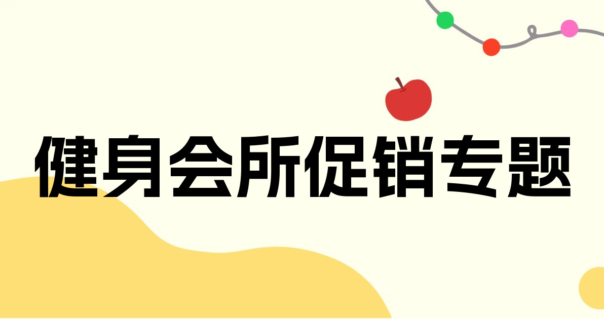 健身会所促销专题