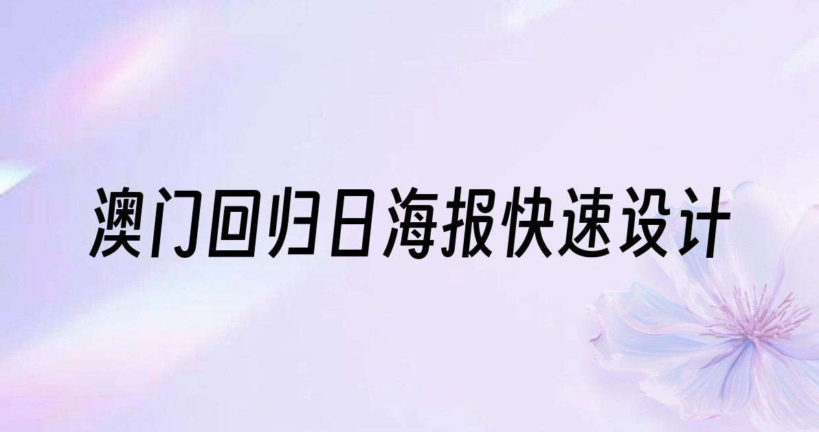澳门回归日海报快速设计