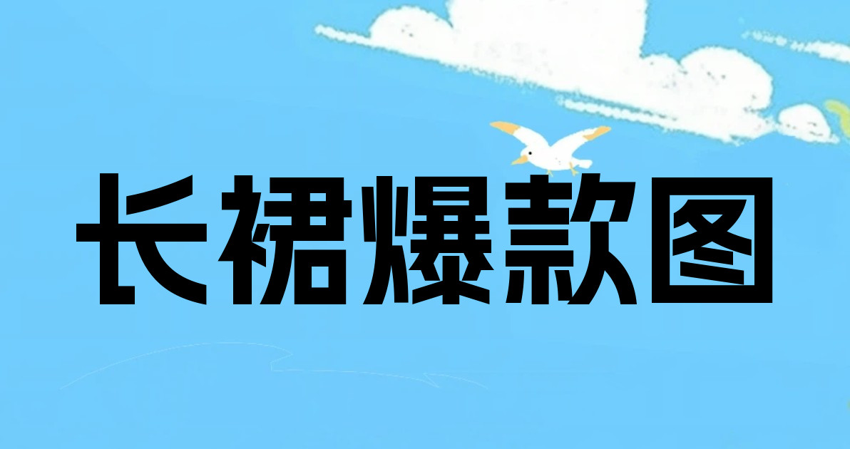 长裙爆款图