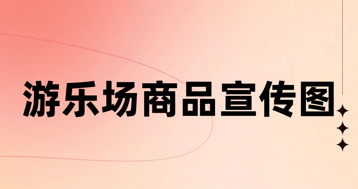 游乐场商品宣传图