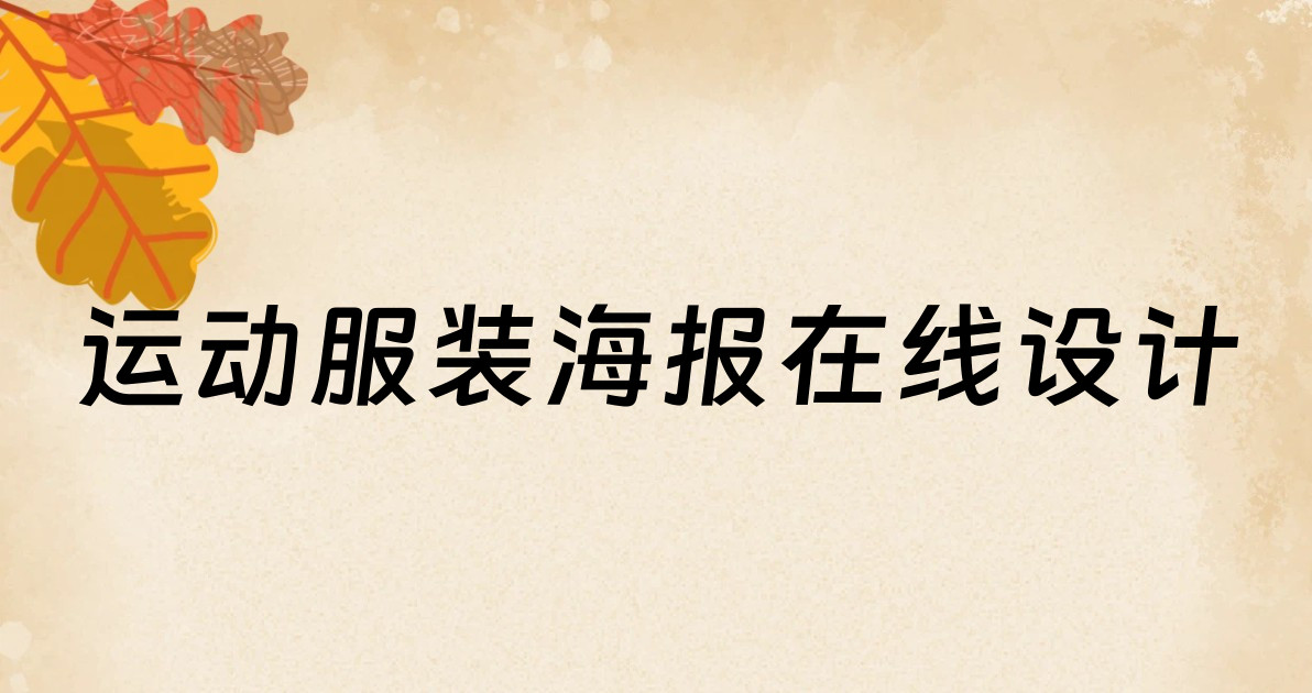 运动服装海报在线设计