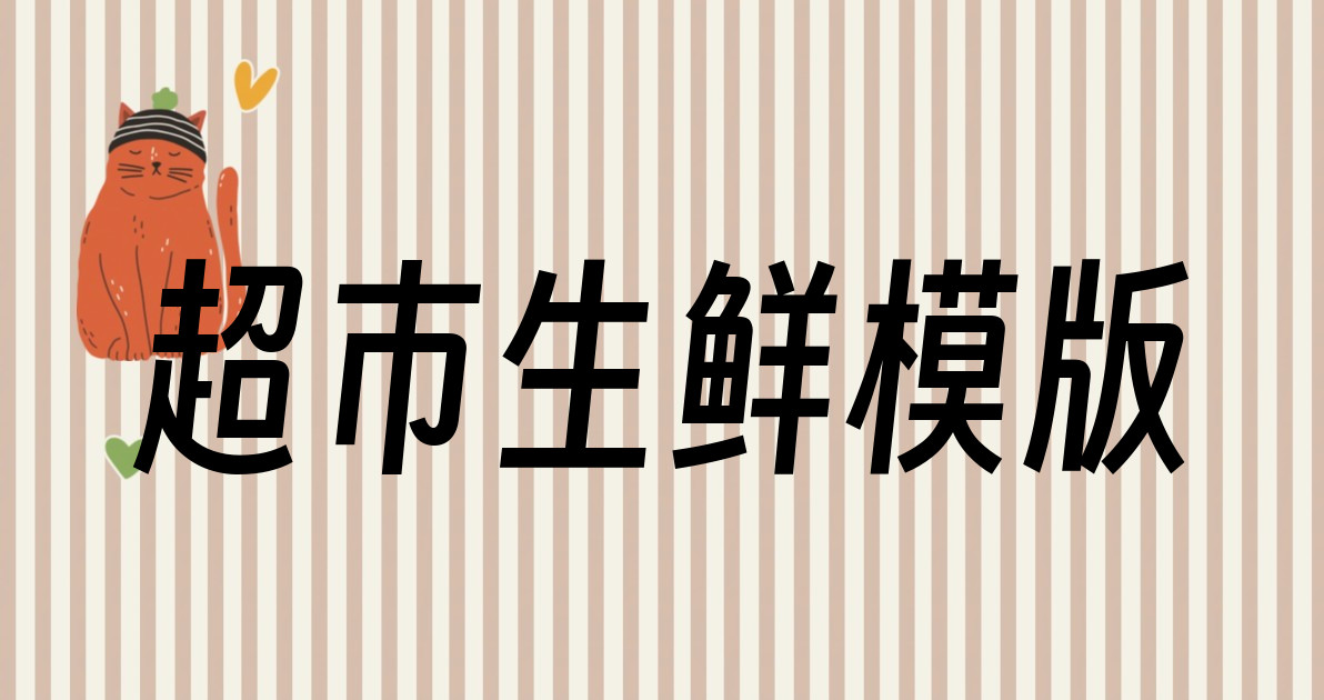 超市生鲜模版