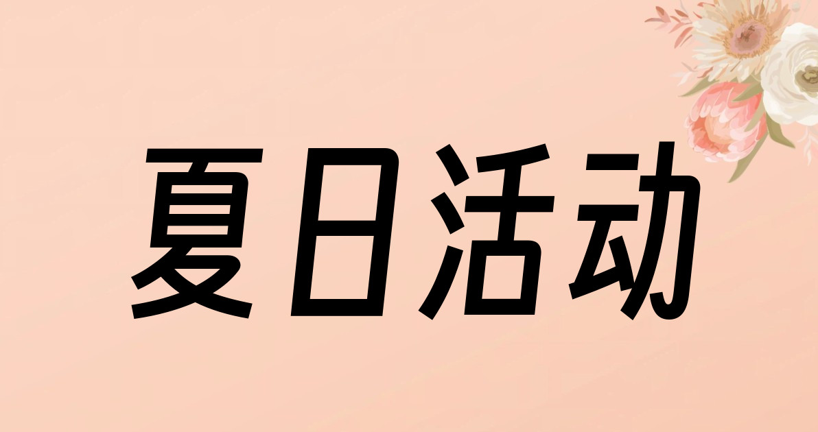 夏日活动