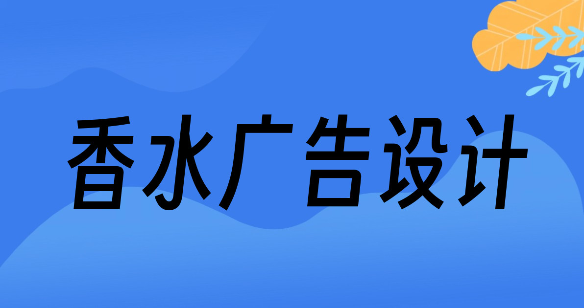 香水广告设计