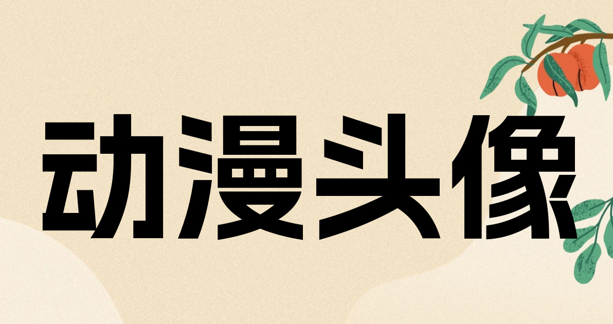 动漫头像