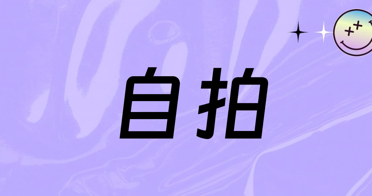 自拍