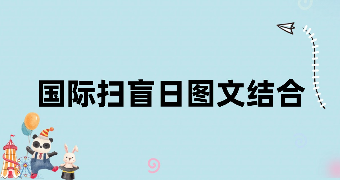 国际扫盲日图文结合
