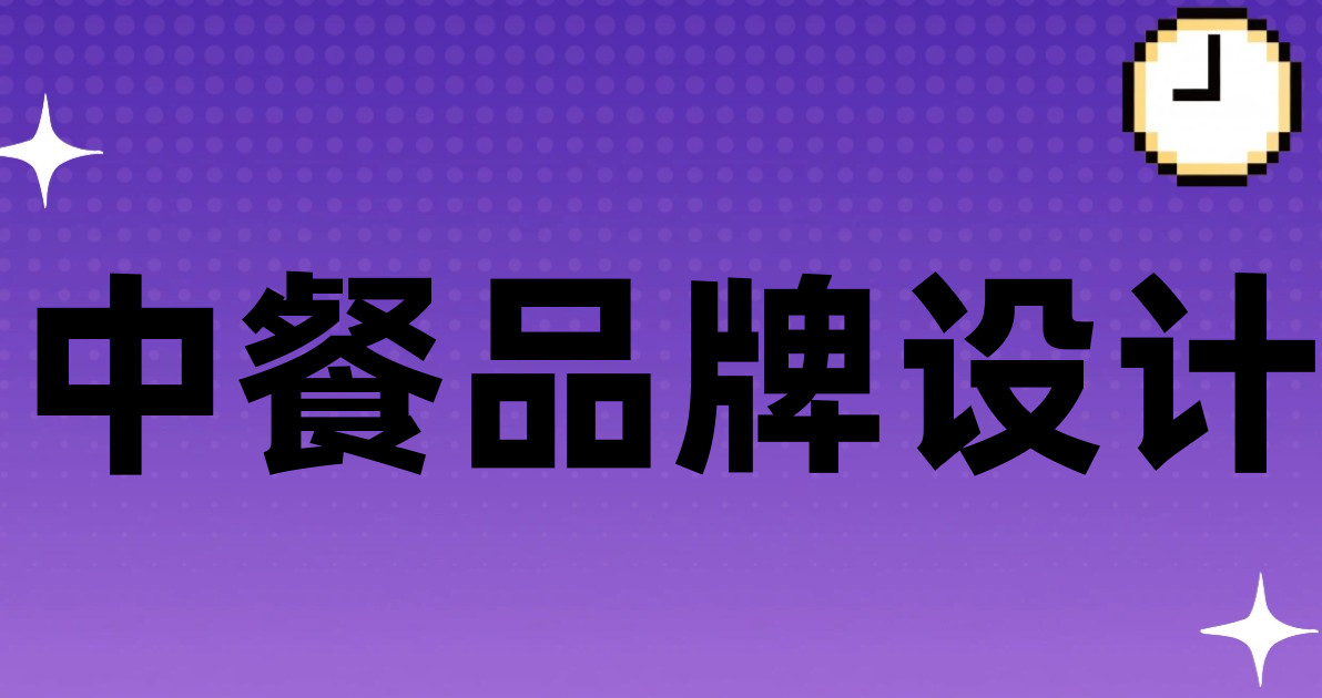 中餐品牌设计
