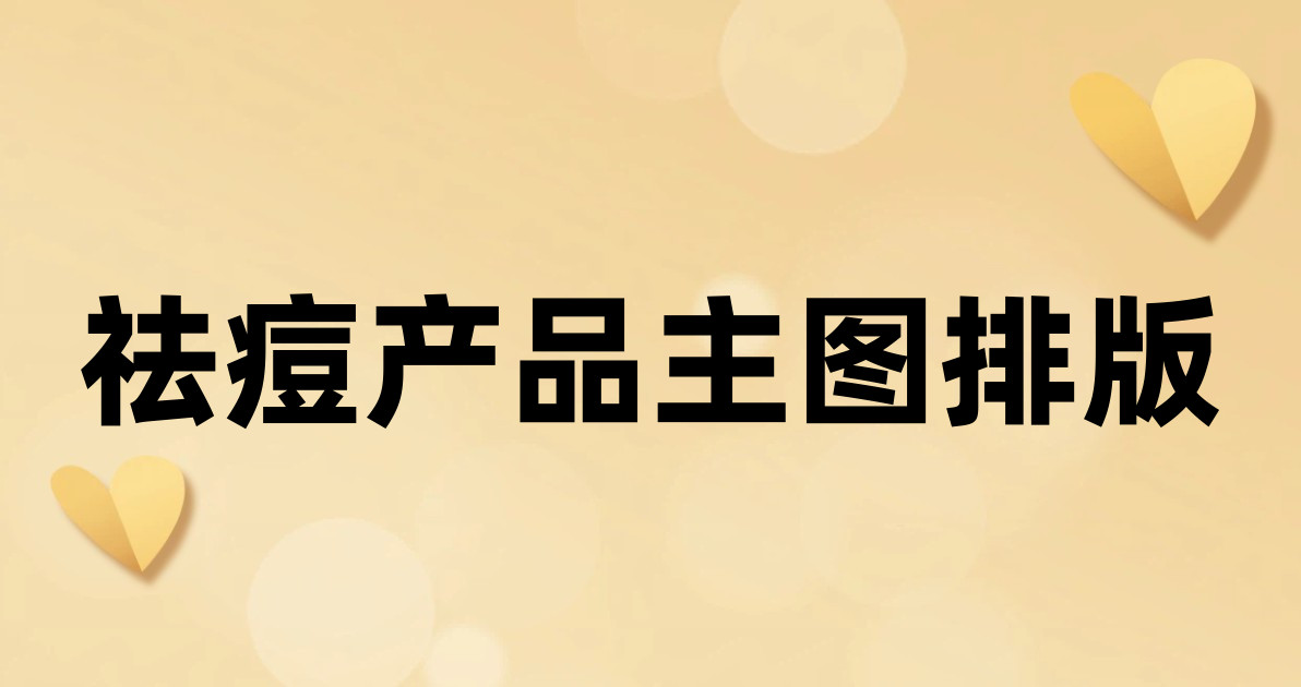 祛痘产品主图排版