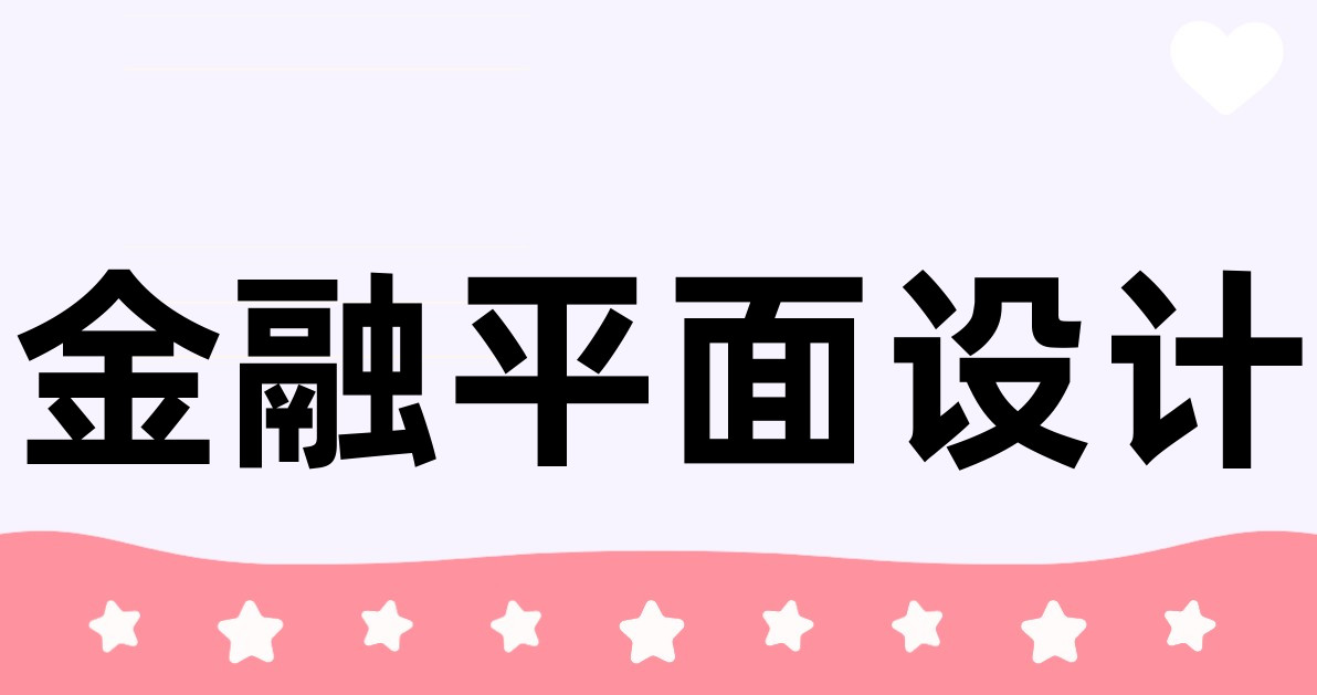 金融平面设计