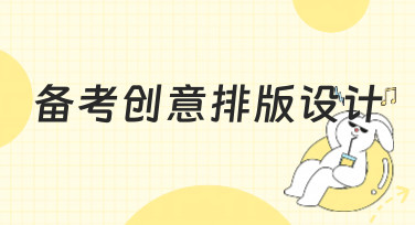 备考创意排版设计怎么做？这些风格模板让你复习笔记颜值飙升！
