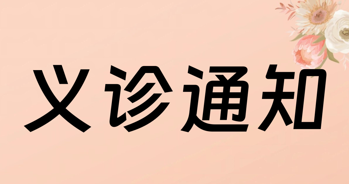 义诊通知
