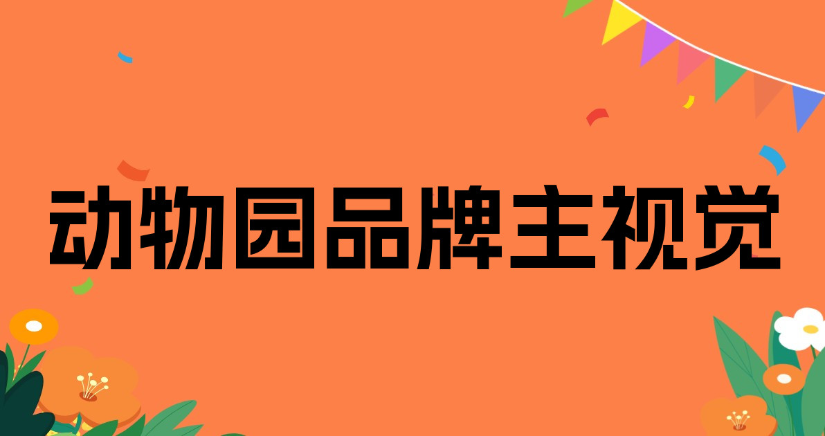 动物园品牌主视觉