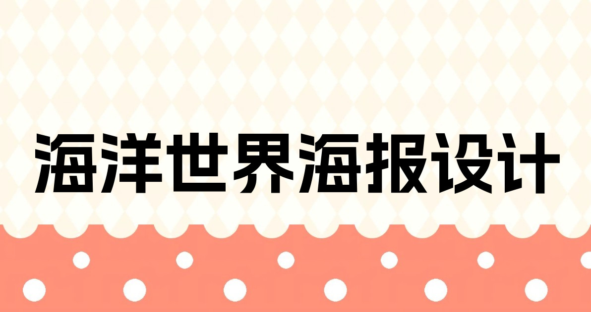 海洋世界海报设计