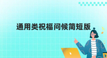 通用类祝福问候简短版设计模板合集，轻松搞定节日祝福与日常问候