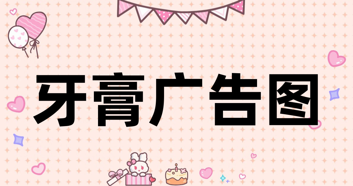 牙膏广告图