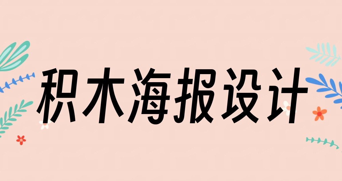 积木海报设计