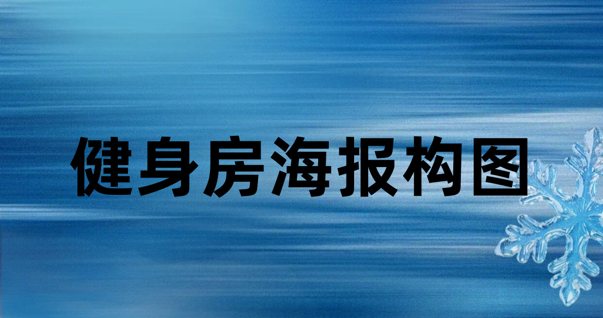 健身房海报构图