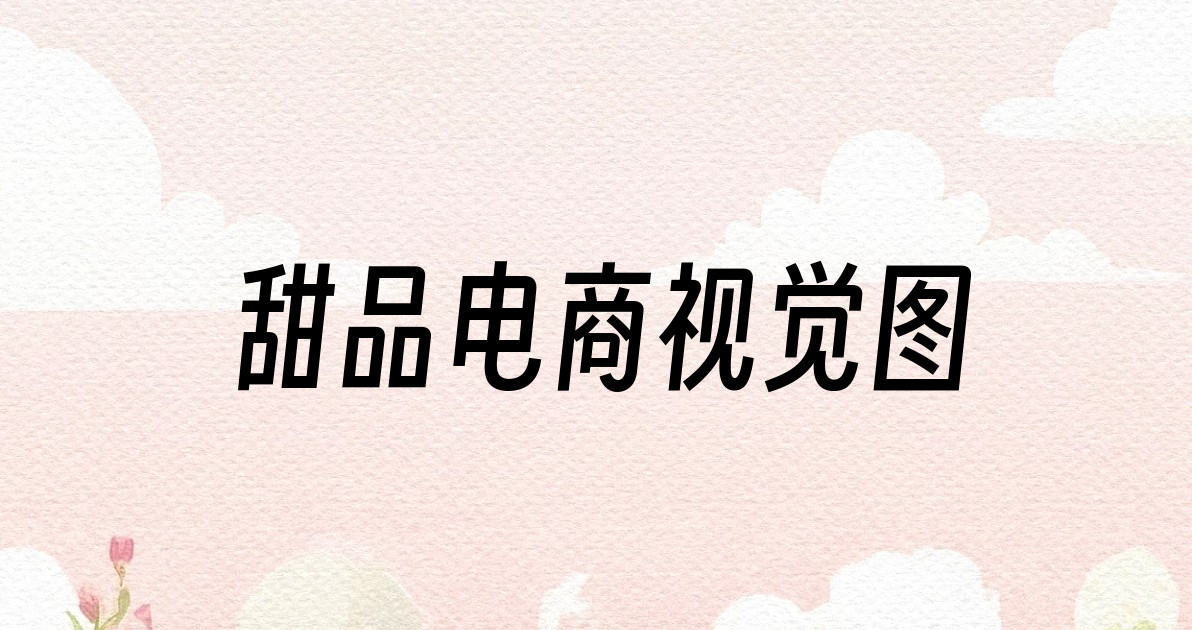 甜品电商视觉图
