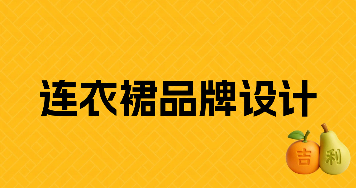 连衣裙品牌设计