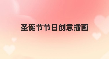 圣诞节节日创意插画设计指南，让您的作品脱颖而出